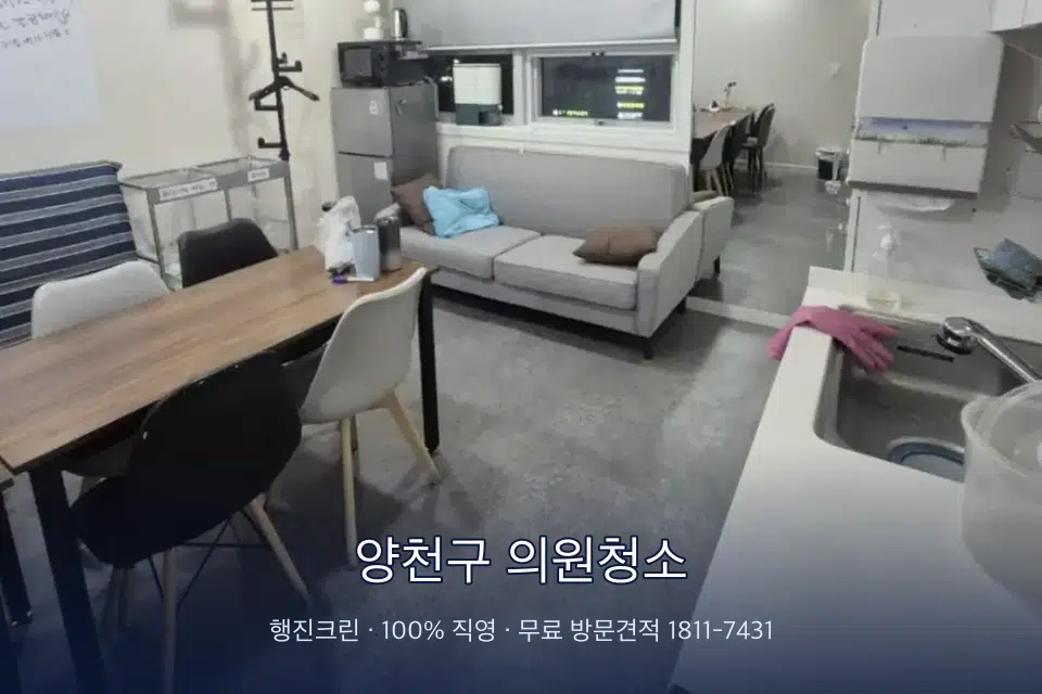 양천구 의원청소 병원 휴게 공간 의자 소독