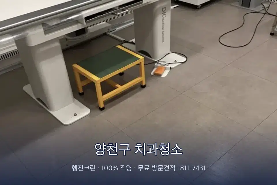 양천구 치과청소 영상의학실 바닥 물걸레 작업