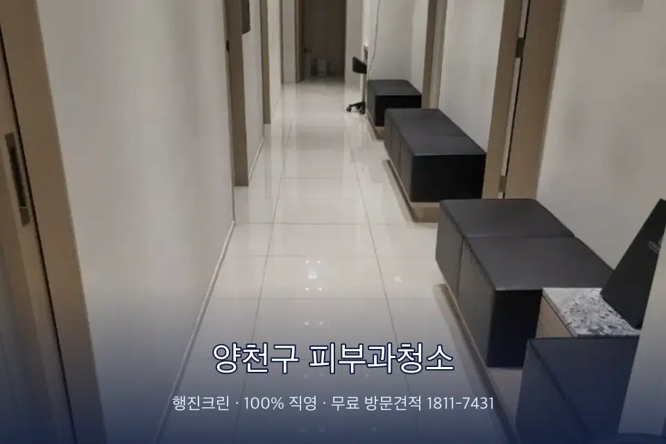 양천구 피부과청소 병원 복도 바닥을 닦는 청소 작업자