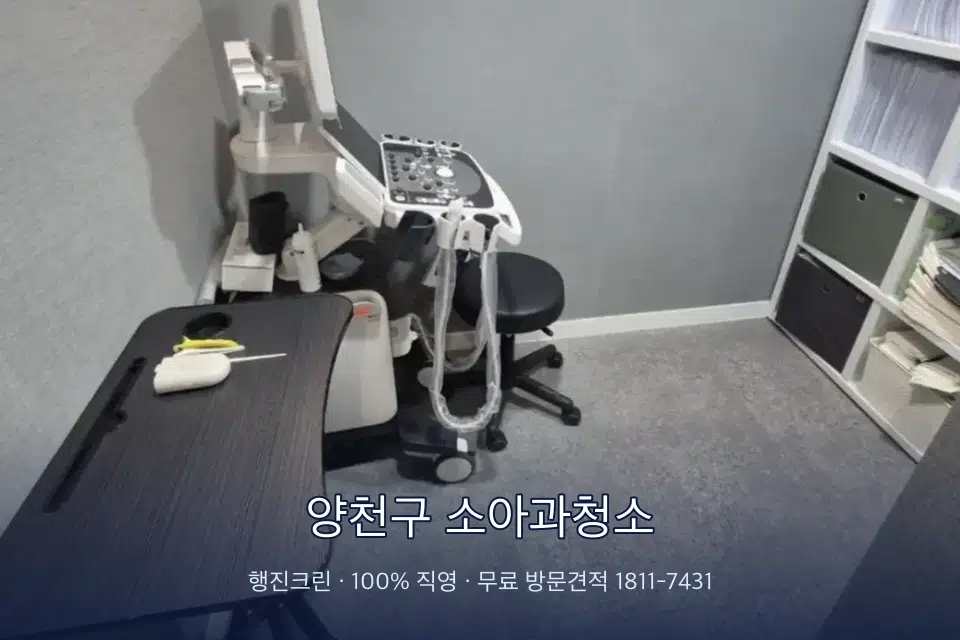 양천구 소아과청소 초음파실 장비 주변 닦기