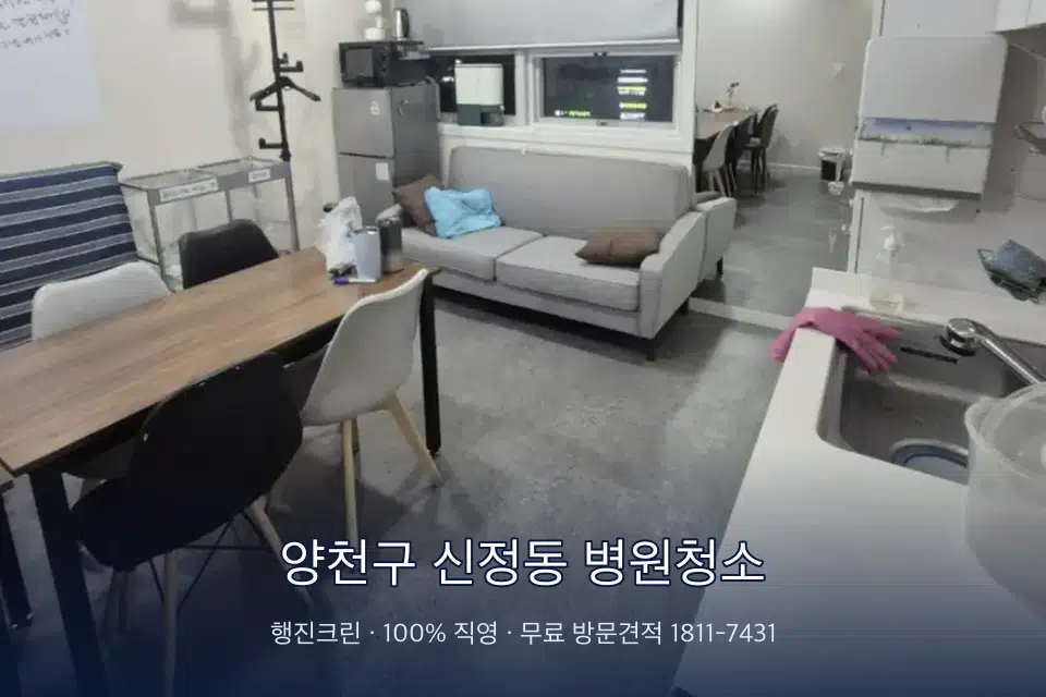 양천구 신정동 병원청소 초음파실 장비 주변 닦기