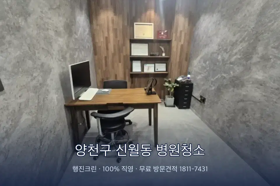 양천구 신월동 병원청소 원장실 책상 주변 청소